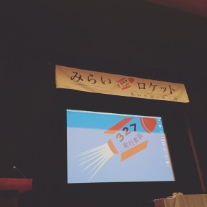 未来ロケット2017